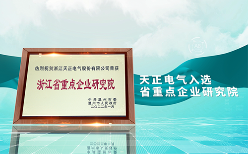 利来w66国际官方旗舰厅网页版电气入选省重点企业研究院，为“两新”赛道加入科创引擎